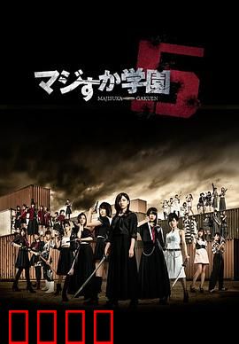 真假学园5：热血决战