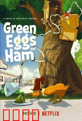 绿鸡蛋和绿火腿第二季：奇幻冒险再启程