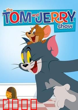 猫和老鼠2014第二季：爆笑新篇