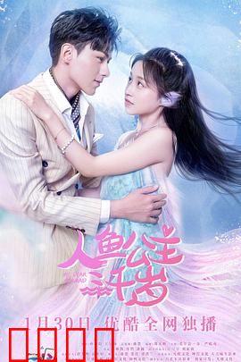 人鱼公主三千岁：跨越时空的悲歌