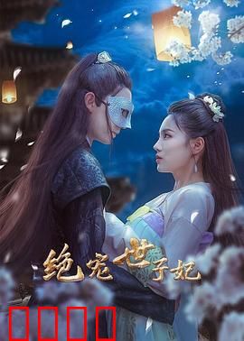 绝宠世子妃：重生虐渣宠上天