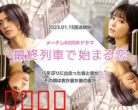 在最终列车上开始的恋爱：末班车邂逅