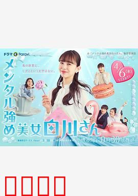 内心强大的美女白川：职场反击战