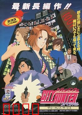 城市猎人：俏皮侦探闹东京