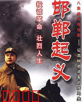 邯郸起义：血色黎明