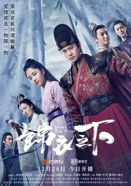 锦衣之下：铁血柔情