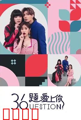 36题爱上你：36问定情