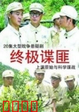 终极谍匪：密室陷阱