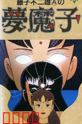 藤子·F·不二雄的梦魔：梦境迷踪