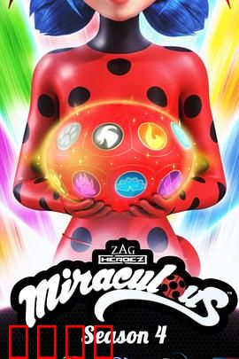 瓢虫少女第四季：新篇章