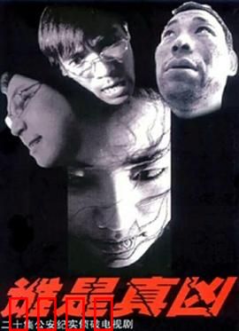 谁是真凶：真相迷雾