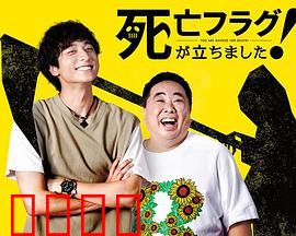 插上！死亡旗：死亡游戏开启