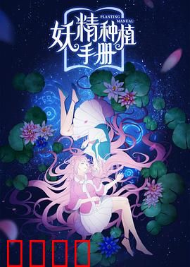 妖精种植手册：种妖成仙