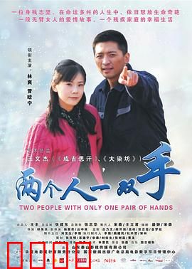 两个人一双手：爱与希望的奇迹