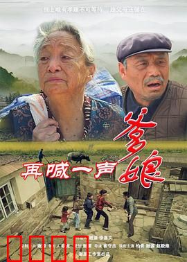 再喊一声爹娘：催泪亲情剧