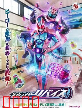 假面骑士利维斯：恶魔契约重生