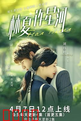 林夏许星河：青春暗恋终成光