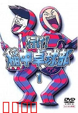 去吧！稻中桌球社：搞笑青春物语