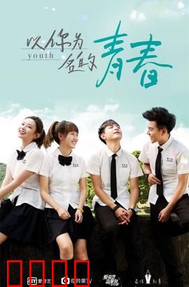 以你为名的青春：暗恋守护