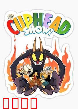 茶杯头大冒险第三季：恶魔终结战