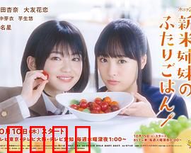 新手姐妹的双人餐桌：美食与亲情