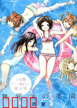 天真无邪的乐园OAD：少女们的秘密