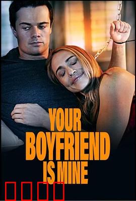 你的男友是我：身份迷局