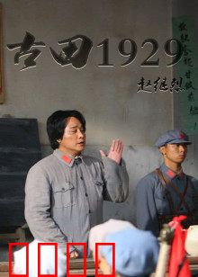 古田1929：绝境中的信仰之光