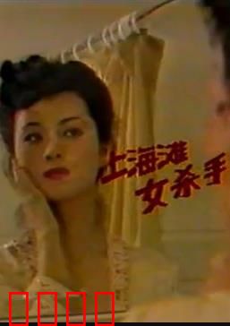 上海滩女杀手：复仇之刃
