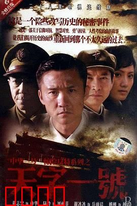 天字一号：暗战惊魂