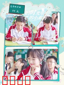 旧时光里的小欢喜第二季：青春再续