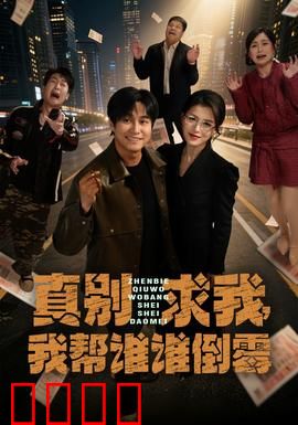 真别求我，我帮谁谁倒霉：帮人反被坑