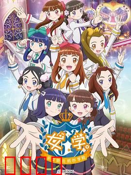 女学。～圣女斯克威尔学院～：禁忌的校园传说