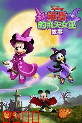 米奇的飞天女巫故事：魔法奇遇记