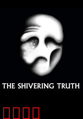 颤抖的真相第一季：讽刺现实荒诞剧