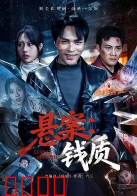 悬案：真相究竟何在