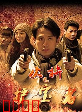 护宝者：国宝守护人的抉择