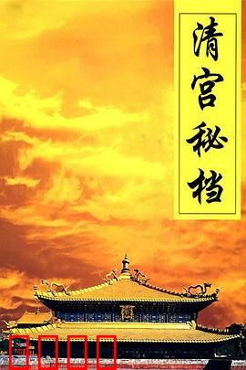 清宫秘档：权谋迷局