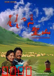 圣山：精神觉醒之旅