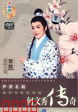 何文秀传奇：磨难铸真情