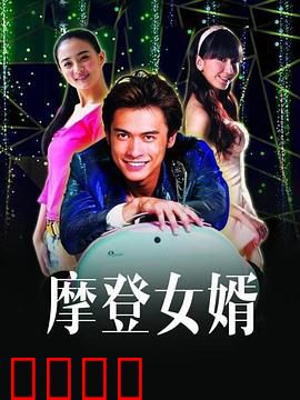 摩登女婿：笑对岳父母