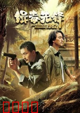 缉毒先锋1982：铁血扫毒战