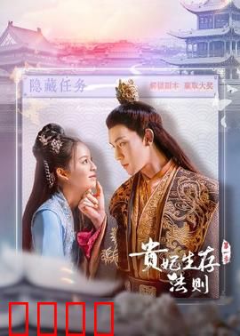 贵妃生存法则：逆袭后宫攻略