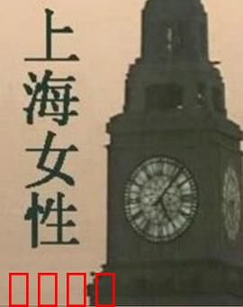 上海女性：都市独立女性的奋斗史