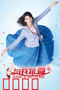 与我跳舞：职场压力下的舞动人生