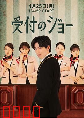 接待员JOE：逆袭人生