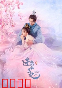 进击的王妃：黑化复仇记