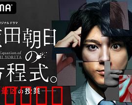 赖田朝日的方程式。：破解宇宙之谜