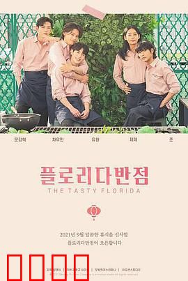 佛罗里达饭店：底层童话