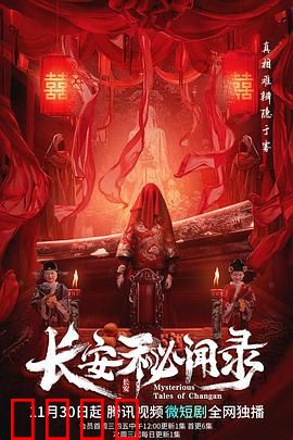 长安秘闻录：暗夜玄机